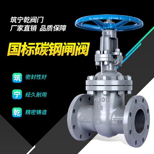 河北筑寧乾國標(biāo)閘閥Z41W-16C 硬密封碳鋼法蘭閥門的卓越性能與應(yīng)用